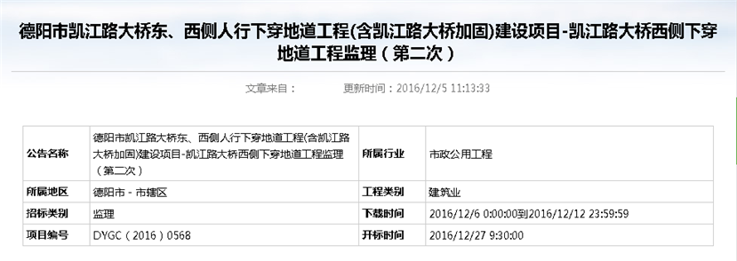 德陽市凱江路大橋東、西側(cè)人行下穿地道工程(含凱江路大橋加固)建設項目-凱江路大橋西側(cè)下穿地道工程監(jiān)理招標公告（第二次）_副本