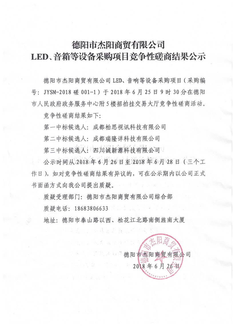 杰陽商貿-LED、音箱等設備采購項目競爭性磋商結果公示