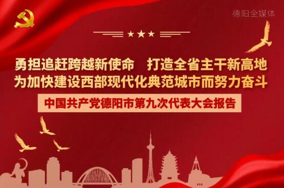 劃重點！一圖讀懂德陽市第九次黨代會報告！