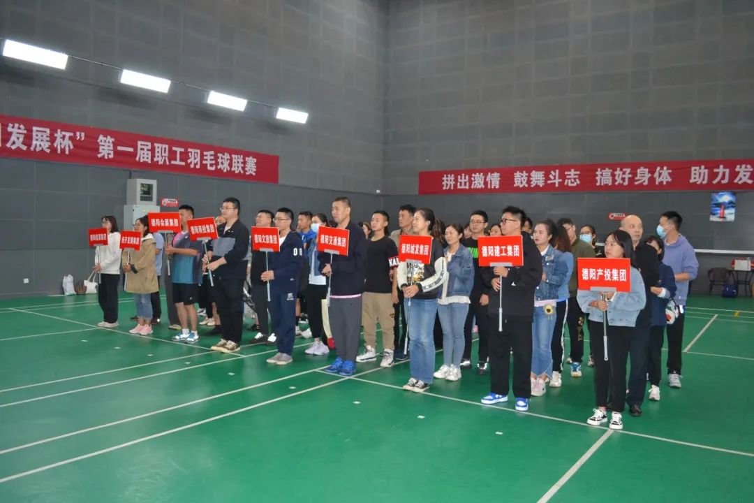 激揚(yáng)夢想 敢打敢拼 誰“羽”爭鋒——“德陽發(fā)展杯”第一屆職工羽毛球聯(lián)賽開始啦！