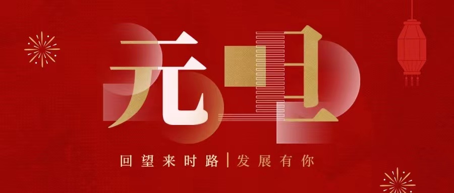 回望來時路，2022發(fā)展有你......