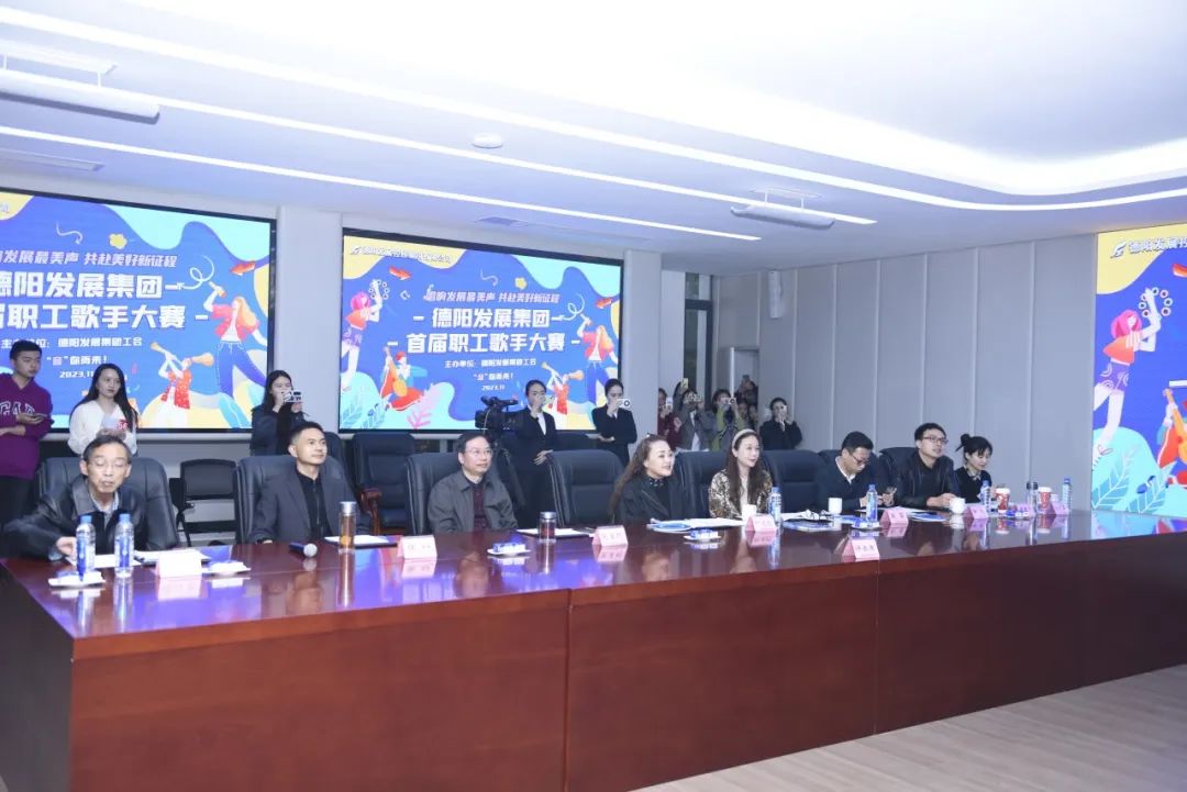 德陽(yáng)發(fā)展集團(tuán)首屆職工歌手大賽（初賽）開(kāi)賽！