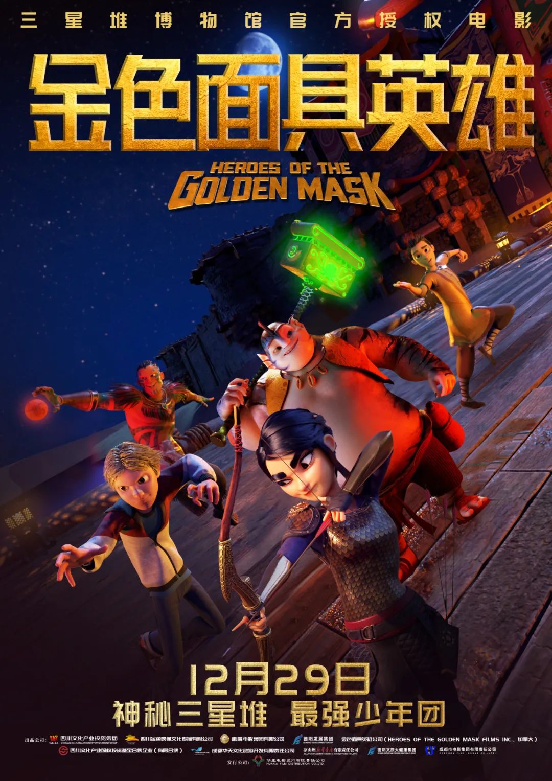 官宣！《金色面具英雄》動畫電影定檔12月29日，聚焦三星堆文明