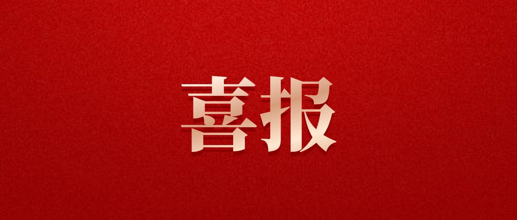 喜報！德陽發(fā)展集團(tuán)旗下光大拍賣公司成功中標(biāo)6億威遠(yuǎn)縣特許經(jīng)營拍賣項目