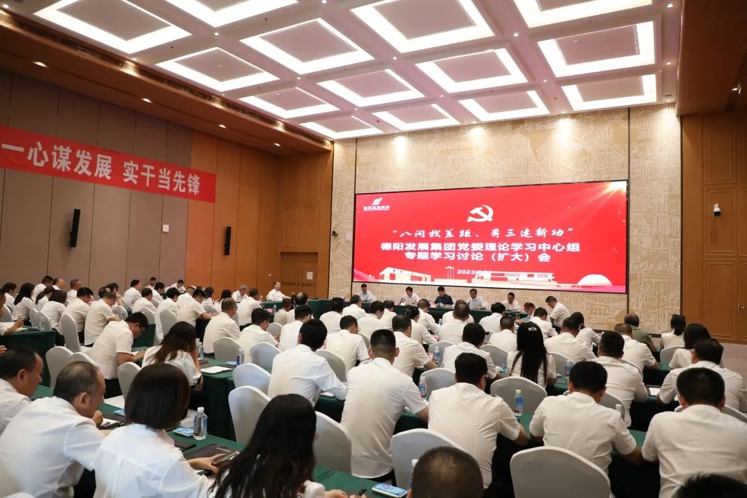 德陽發(fā)展集團(tuán)黨委召開理論學(xué)習(xí)中心組“八問找差距、奔三建新功”專題學(xué)習(xí)討論（擴(kuò)大）會議