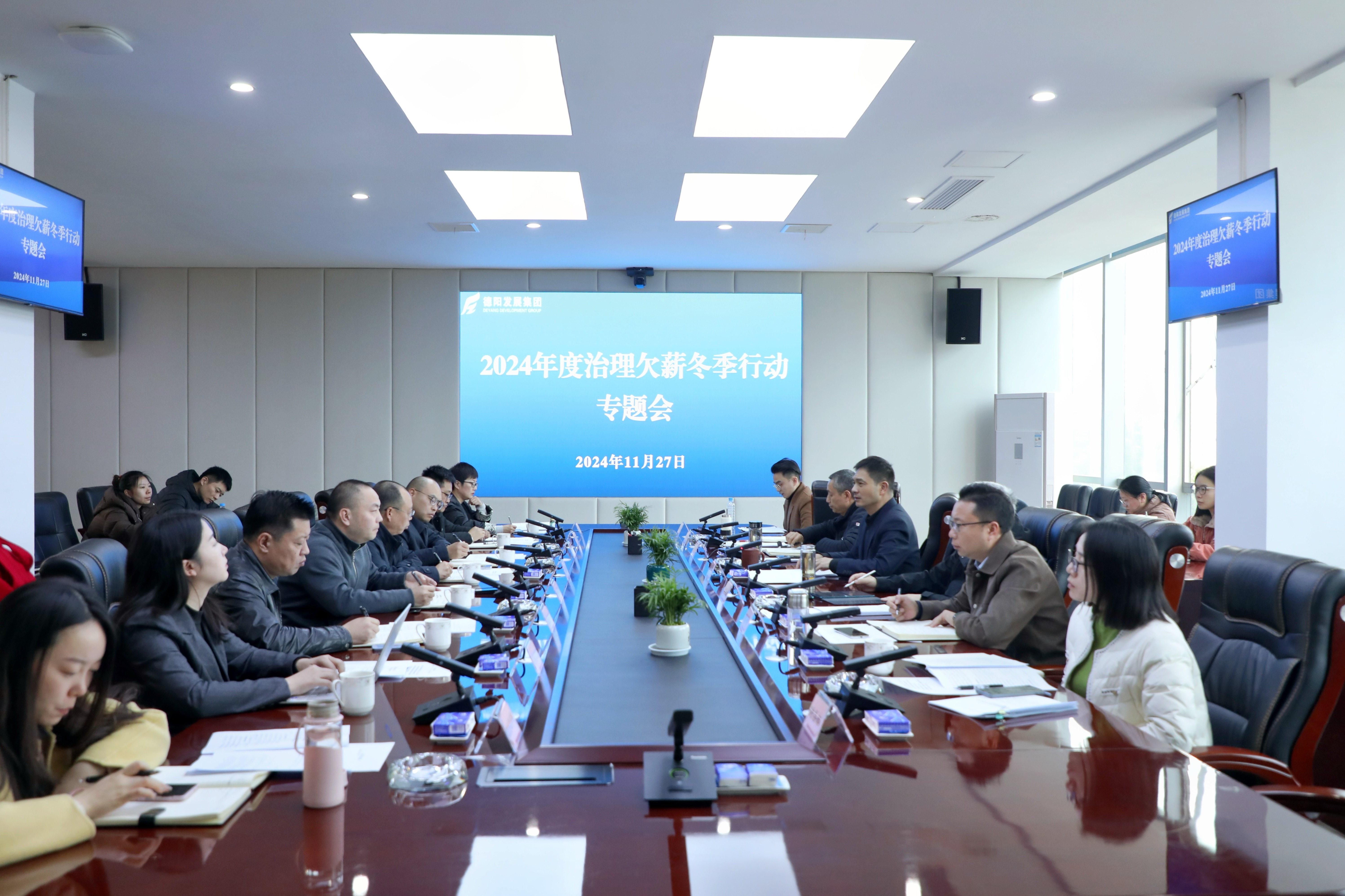 壓實責任，綜合施策，打響治理欠薪冬季行動攻堅戰(zhàn)——德陽發(fā)展集團召開2024年度治理欠薪冬季行動專題會
